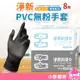 淨新PVC無粉手套 100入 一次性手套 防護手套 PVC手套 透明手套 塑膠手套 廚房手套【小麥購物】【B063】