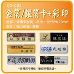 【識別證/胸牌/小名牌-金箔/銀箔卡+彩印(CD-002)】識別證/胸牌/小名牌/強力磁鐵/貼夾/金箔