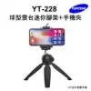 【Yunteng】雲騰 YT-228 球型雲台迷你腳架+手機夾