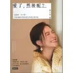 ＊欣閱書室＊時報「愛了，然後呢？」黃小柔著（二手）