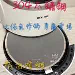 防噴油網(邊框+網子) 比依25A專屬 防噴油蓋 304不銹鋼氣炸鍋配件防油噴網