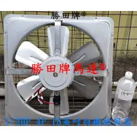 在飛比找蝦皮購物優惠-勝田牌 1/2HP 4P 18吋 白鐵 工業排風機 抽風機 