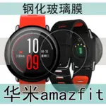 華米AMAZFIT手錶鋼化膜 小米華米AMAZFIT玻璃膜 手錶保護貼膜
