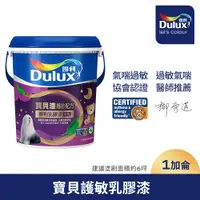 在飛比找PChome24h購物優惠-【Dulux得利塗料】A767 寶貝護敏乳膠漆（1加侖裝）