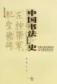 在飛比找博客來優惠-中國書法史‧隋唐五代卷