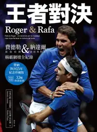 在飛比找樂天市場購物網優惠-【電子書】王者對決，Roger & Rafa：費德勒&納達爾