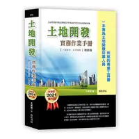 在飛比找蝦皮商城優惠-土地開發實務作業手冊: 六都都更、危老重建 (第6版/增修版