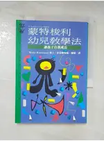 蒙特梭利幼兒教學法_瑪麗亞．蒙特梭利【T2／大學教育_ADA】書寶二手書