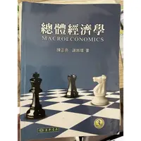 在飛比找蝦皮購物優惠-總體經濟學 3e 陳正亮 謝振環 東華書局