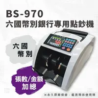 在飛比找momo購物網優惠-【大當家】BS-970 六國幣銀行專用點驗鈔機(台幣/人民幣