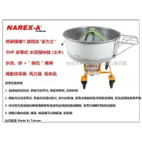 在飛比找樂天市場購物網優惠-【台北益昌】拿力士NAREX-A 皮帶式 3HP 水泥攪拌機