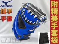 在飛比找樂天市場購物網優惠-MIZUNO 美津濃 棒球 壘球 棒壘手套 捕手手套 高級牛