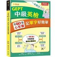 在飛比找蝦皮商城優惠-一本解決GEPT中級英檢：用60張心智圖記單字好簡單(QR 