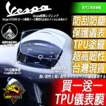 VESPA GTS300 儀表貼 儀表保護貼 犀牛皮 儀表膜 TPU儀表膜 防刮 螢幕貼 螢幕保護貼 保護膜