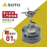 在飛比找蝦皮購物優惠-日本製 SOTO 3.0 kW 超輕量型登山爐 高山瓦斯爐