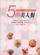 在飛比找三民網路書店優惠-5色美人餐：聰明吃改善體質真簡單－健康煮7