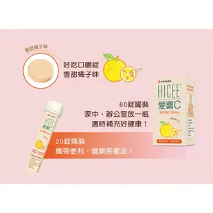 HICEE 愛喜C 維生素C 200mg 口嚼錠(橘子口味) 60錠／20錠【新高橋藥局】愛喜C口嚼錠