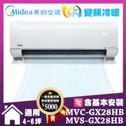 買就送12吋DC風扇-【MIDEA 美的】4-6坪 一級變頻冷暖 分離式空調 無風感竄流(MVC-GX28HB/MVS-GX28HB)