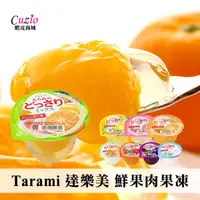 在飛比找蝦皮商城優惠-日本 Tarami 達樂美 鮮果肉果凍 230g 鮮果 果凍