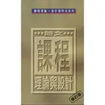 課程理論與設計(修訂版)CURRICULUM THEORY AND DESIGN (REVISED EDITION)/文潔禮等 文鶴書店 CRANE PUBLISHING