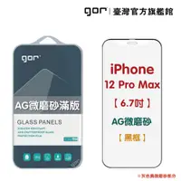 在飛比找松果購物優惠-【GOR保護貼】Apple 霧面滿版鋼化玻璃保護貼 i12/