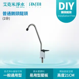 【AKMI 艾克米淨水】普通鵝頸龍頭/淨水器龍頭