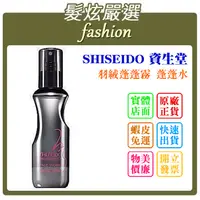 在飛比找蝦皮購物優惠-「髮炫嚴選」SHISEIDO 資生堂 羽絨蓬蓬霧 蓬蓬水 1