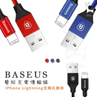 在飛比找HOTAI購優惠-【BASEUS】倍思 iPhone藝紋編織充電線1.8m(U