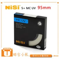 在飛比找蝦皮購物優惠-【聯合小熊】日本耐司 NISI MCUV 95mm S+ U