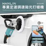 "係真的嗎"免運 有折價券 HANLIN DLGS180 專業定速調速拋光打蠟機 汽車美  打蠟 鋼琴 拋光磁磚 木地板