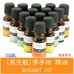 【葉葉香思】澳洲芳療級(ND)--無光敏FCF佛手柑精油  100ML-1300元@優惠價  @純天然  功能優