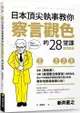 日本頂尖執事教你察言觀色的28堂課（暢銷新版）