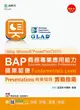 BAP Presentations商業簡報Using Microsoft PowerPoint 2010: 商務專業應用能力國際認證Fundamentals Level實戰指南 (最新版/第2版/附光碟)