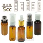 【九元】玻璃精油瓶/5CC 茶色玻璃瓶 滾珠瓶 原料瓶 滴管瓶 掀蓋瓶 壓瓶 噴瓶 香水瓶 防蚊液