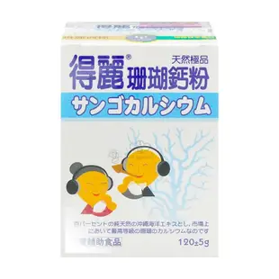 【得麗】 道南珊瑚鈣粉 120g/盒 (微微笑廣播網)