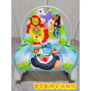 🎀MT玩具出租🎀費雪 Fisher-Price 動物安撫躺椅 可攜式兩用震動躺椅 嬰兒搖椅出租 安撫椅