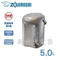 在飛比找Yahoo!奇摩拍賣優惠-**新世代電器**請先詢價 ZOJIRUSHI象印 5公升寬