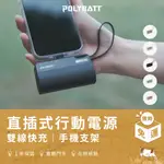 【POLYBATT】快充直插式行動電源（台灣製/USB-C/充電寶/IPHONE行充/自帶線/手機行充）