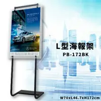 在飛比找樂天市場購物網優惠-【宣傳神器】PB-172BK 海報曲線展示架 L型海報架 質