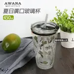 【AWANA】夏日廣口玻璃杯450ML(2入組)圖案隨機出貨