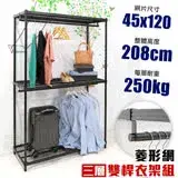 在飛比找遠傳friDay購物優惠-【居家cheaper】45X120X208CM菱形網三層雙桿