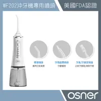 在飛比找蝦皮商城優惠-【Osner 韓國歐紳】沖牙機噴嘴4入組(適用WF202)