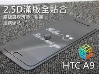 在飛比找Yahoo!奇摩拍賣優惠-shell++【貝占】HTC A9 高級鍍膜 2.5D滿版 