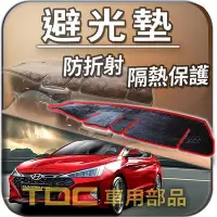 在飛比找Yahoo!奇摩拍賣優惠-【TDC車用部品】避光墊：現代,ELANTRA,sport,