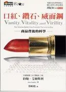 在飛比找城邦讀書花園優惠-口紅、鑽石、威而鋼：商品背後的科學