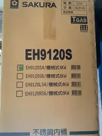 在飛比找Yahoo!奇摩拍賣優惠-比維修更划算~12加侖櫻花牌EH9120S4電熱水器1台 ~