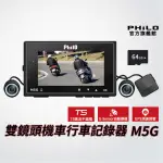 【PHILO 飛樂】官方旗艦店 M5G 雙鏡頭機車行車紀錄器(贈64G記憶卡/安裝補助/GPS/測速)