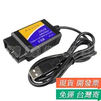 在飛比找蝦皮購物優惠-ELM327 汽車檢測儀 OBD2 v1.5 故障/油耗 汽