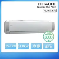 在飛比找momo購物網優惠-【HITACHI 日立】R32一級變頻冷專15-17坪分離式