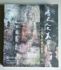 在飛比找Yahoo!奇摩拍賣優惠-【書香傳富2017】歷史人文美學 江明賢的墨彩世界_國立歷史